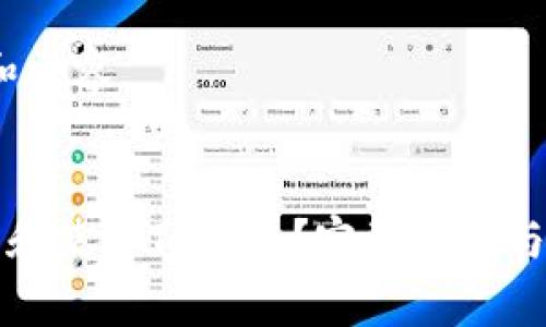 思考、关键词和内容


如何安全下载和使用TP钱包？完整指南与常见问题解答
