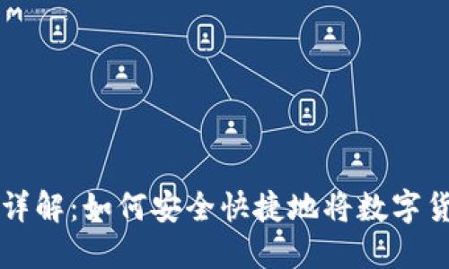 TP钱包提现流程详解：如何安全快捷地将数字货币兑换成人民币