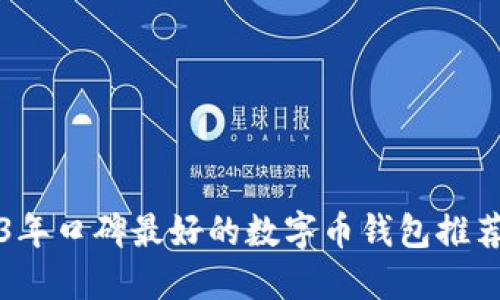 2023年口碑最好的数字币钱包推荐指南