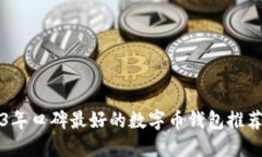 2023年口碑最好的数字币钱