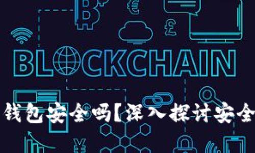 开通数字货币钱包安全吗？深入探讨安全性及使用建议