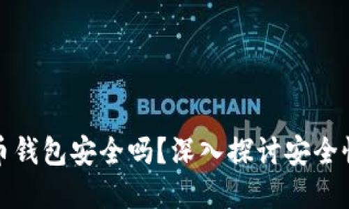 开通数字货币钱包安全吗？深入探讨安全性及使用建议