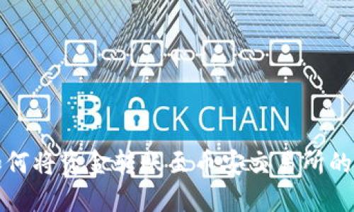 TP钱包如何将资金转账至币安交易所的详细指南