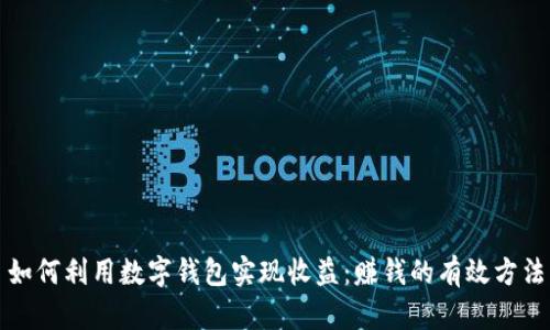 如何利用数字钱包实现收益：赚钱的有效方法