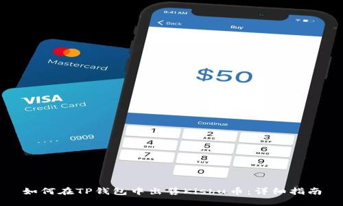 如何在TP钱包中出售Kishu币：详细指南