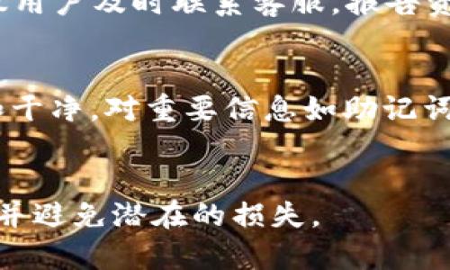 如何解决从交易所提币到TP钱包显示为0的问题？

交易所提币, TP钱包, 加密货币, 资产显示/guanjianci

引言
在加密货币交易中，用户经常需要将资产从一个地方转移到另一个地方。而在这个过程中，提币问题往往是大家关心的重点之一。有些用户在完成从交易所提币后，发现TP钱包中显示的资产为0，这让他们感到困惑和不安。本文将深入探讨这个问题的原因、解决方法以及安全性提示，帮助用户更好地管理他们的加密货币资产。

一、提币的基本流程
在深入分析问题之前，我们先了解一下提币的基本流程。在交易所中提币，其实就是将用户的资产从交易所搬运到个人的钱包。通常来说，这个过程包括以下几个步骤：
ol
   li选择提币的资产（如比特币、以太坊等）。/li
   li输入TP钱包的地址，通常是从TP钱包中复制并粘贴过来的。/li
   li确认提币金额，提交提币申请。/li
   li等待交易所处理提币请求，生成区块链交易，最终确认资金到达TP钱包。/li
/ol
在此过程中，每一步都有可能出现问题，导致用户在TP钱包中看到的资产为0。

二、可能的原因分析
1. **提币地址错误**: 这是导致提币失败的常见原因之一。如果用户在输入TP钱包地址时，出现了任何错误，例如多输入或少输入一个字符，都会导致币无法正确到达目的地。
2. **区块链网络拥堵**: 有时候由于区块链网络的拥堵，交易会延迟，导致用户在TP钱包中暂时看不到资金。这并不意味着资产丢失，只是还未被确认为到达。
3. **交易所问题**: 部分交易所可能会在提币过程中出现技术问题，导致提现操作失败。这种情况下，最好与交易所客服取得联系。
4. **TP钱包问题**: TP钱包本身的技术问题或更新，在短期内可能影响资产的显示。如果TP钱包有维护或更新，用户的资产可能会暂时不显示。

三、解决方案
为了解决用户在TP钱包中看到资产为0的问题，可以参考以下几种方法：
1. **检查提币地址**: 回顾自己在交易所输入的TP钱包地址，确保没有错误。如果发现地址错误，可以尝试重新提币。
2. **查看交易状态**: 登录区块链浏览器，查询提币交易的状态，确认交易是否成功并显示在区块链上。
3. **联系客服**: 如果问题仍然存在，建议用户及时联系交易所的客服，询问提币状态，并请求帮助解决问题。
4. **等待一段时间**: 有时候由于网络拥堵，用户可能需要等待一段时间，稍后再次查看TP钱包。
5. **更新TP钱包应用**: 确保使用的TP钱包程序是最新版本，必要时，可以卸载并重新安装以解决可能的软件问题。

四、加密资产管理安全性
在进行提币操作时，安全性是一个不可忽视的重要议题。用户在操作过程中应该注意以下几点：
1. **双重验证**: 在交易所设置双重验证功能，增加账户安全性。
2. **保管私钥**: 个人钱包的私钥极其重要，千万不要泄露，建议妥善保管。
3. **识别钓鱼网站**: 确保使用官方的交易所和TP钱包网站，以免在钓鱼网站上输入敏感信息。
4. **定期备份**: 定期备份TP钱包中的重要数据，避免因意外丢失导致资产难以找回。

五、相关问题及详细解答

问题一：提币到TP钱包后需要多久才能显示？
提币到账时间通常取决于多个因素，首先是交易所的处理时间，以及区块链网络的确认时间。一般来说，交易所处理提现申请可能需要数小时到一天不等，具体时间视其自身机制而定。确认时间方面，像比特币、以太坊等主流区块链，当网络繁忙时，交易确认可能出现延迟，通常需要1~6个区块的确认才能保证安全到账。用户可以通过区块链浏览器查询交易状态，看到交易是否成功以及网络确认的状态。

问题二：TP钱包提高资产显示速度的方法
虽然资产到账时间主要取决于交易所和区块链确认，但用户可以通过以下几种方式提高查看资产的速度。确保网络连接稳定良好。必要时，可以切换网络环境。更新TP钱包至最新版本，使其兼容性更高，且减少曝露在潜在漏洞中的风险。同时，切换到其他确认快速的币种在进行小额交易，未来在提币时考虑最低手续费，并监控交易状态，能够及时捕捉问题。

问题三：提币失败怎么办？
如果提币操作后显示“失败”，用户应第一时间确认交易所的通知和邮件，查看失败原因。如果是由于网络或地址错误，用户可以重新进行提币操作。必要时，请求交易所客服的帮助，解决谁是导致的原因。同时，确认交易是在合适的网络环境中进行，必要时优先使用电脑进行操作，避免误操作。

问题四：如何恢复从TP钱包中丢失的钱？
如果用户发现TP钱包中的资产丢失，首先要确认是否真的丢失。一些情况下，资产可能只是暂时未显示。在TP钱包中，确保通过“恢复钱包”功能输入助记词或私钥进行找回。如无法找回，建议用户及时联系客服，报告资产丢失情况，并提供尽可能多的信息，帮助其进行调查。

问题五：对TP钱包的安全性有什么建议？
对于TP钱包使用的安全性，用户应遵循以下建议来增强钱包的保护层级：使用双重身份验证；定期更改密码，并设置较复杂的密码；不随意点击钓鱼链接，保持警惕；确保自身所用设备安全和干净。对重要信息如助记词和私钥进行加密保存，切勿将其透露给他人或存放在不安全的地方。必要时，可以考虑使用硬件钱包进行资产存储。

结论
从交易所提币到TP钱包显示为0的问题并不少见，其中的各种原因和解决方式都是用户日常管理加密资产时需要了解的。通过合理的管理和谨慎的操作，用户可以更好地保护自己的资产，并避免潜在的损失。