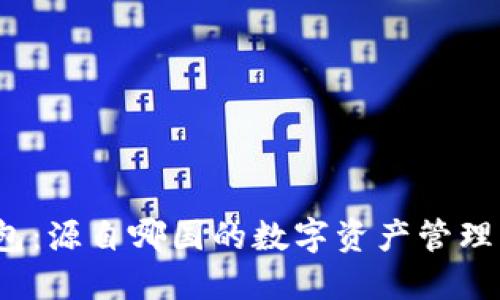 TP钱包：源自哪国的数字资产管理工具？