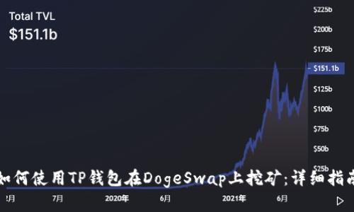 如何使用TP钱包在DogeSwap上挖矿：详细指南