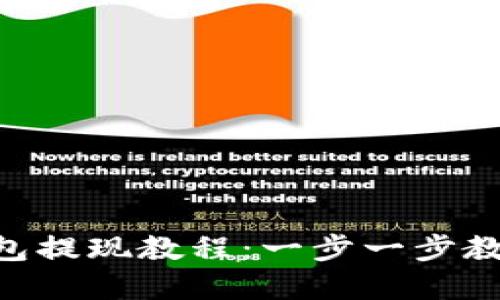 TokenPocket钱包提现教程：一步一步教你轻松提取资产