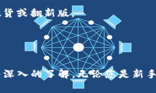    如何安装TP冷钱包：详细视频教程与实用技巧  / 
 guanjianci  TP冷钱包, 冷钱包安装, 数字货币安全, 区块链钱包  /guanjianci 

随着数字货币的流行，越来越多的人开始关注如何安全地存储他们的加密资产。而冷钱包作为一种高安全性的存储方式，越来越受到投资者的青睐。本文将详细介绍如何安装TP冷钱包，并提供一个易于跟随的视频教程，确保您可以正确设置冷钱包，从而保护您的虚拟资产不受到恶意攻击与盗取。

什么是TP冷钱包？
TP冷钱包是一种硬件加密钱包，它允许用户安全地存储比特币、以太坊以及其他加密货币。它与互联网隔离，因而大大降低了黑客攻击的风险。与热钱包（在线钱包）相比，冷钱包被认为是最安全的存储方式之一。

TP冷钱包的主要特点包括：
ul
    listrong高安全性：/strong由于冷钱包不连接互联网，黑客几乎无法入侵。/li
    listrong支持多种加密资产：/strongTP冷钱包通常支持多种主流和小众的数字货币。/li
    listrong备份和恢复：/strong用户可以通过密钥备份钱包，保障资产安全。/li
/ul

TP冷钱包安装步骤
安装TP冷钱包的过程相对简单，但需要注意每个步骤以确保安全。以下是详细的安装步骤：

h4步骤一：准备工作/h4
在开始安装之前，您需要确保您拥有以下材料：
ul
    liTP冷钱包硬件设备/li
    li计算机（Windows或Mac均可）/li
    li数据线（通常随钱包附带）/li
    li互联网连接（仅在初始化时需要）/li
/ul

h4步骤二：连接冷钱包/h4
将TP冷钱包通过数据线连接到您的计算机。确保在连接前已关闭任何可能干扰安装过程的程序，如安全软件和防火墙。

h4步骤三：下载和安装TP钱包应用程序/h4
访问TP官方官网下载相应的应用程序，然后根据系统提示进行安装。安装过程非常简单，跟随向导即可完成。

h4步骤四：初始化和创建新钱包/h4
打开安装好的TP钱包应用程序，连接冷钱包后，您会看到初始化界面。按照界面提示，选择“创建新钱包”并填写相关信息，包括钱包名称和密码。请务必在安全的地方记录下您的密码。

h4步骤五：备份您的恢复种子/h4
在创建新钱包后，系统会生成一组恢复种子，这是一串关键的备份信息。在此步骤中，您需要将这组种子写下并妥善保管，因为它是恢复您钱包的唯一途径。

h4步骤六：完成安装/h4
最后，根据系统提示完成安装过程。您的TP冷钱包现在已经设置妥当，可以安全存储您的数字资产了。

冷钱包的安全性
对于数字货币投资者来说，安全性至关重要。冷钱包因其脱离互联网而被广泛认为是最安全的存储方式。但也需要注意一些安全原则：
ul
    li始终使用官方渠道下载钱包软件，避免使用第三方软件。/li
    li妥善保管恢复种子和密码，避免随意分享。/li
    li定期检查冷钱包的固件更新，确保其安全性。/li
/ul

可能相关问题

问题1：冷钱包与热钱包有什么区别？
冷钱包与热钱包在存储方式和安全性上存在根本的区别。冷钱包是离线存储，适合长期存储和高额资产，而热钱包则是在线钱包，适合频繁交易和少量资产。用户在选择时，需根据自身的需求与风险承受能力进行合理选择。

h4一、冷钱包的优势/h4
冷钱包最大的优势在于其高安全性。由于它不连接互联网，受到黑客攻击的风险几乎为零。此外，冷钱包通常应用了多重身份验证、多重签名等安全技术，给予用户更多的保障。

h4二、热钱包的优势/h4
相较于冷钱包，热钱包在便捷性上更具优势。用户可以随时随地方便地进行交易，尤其是在资金流动性需求较大的情况下，使用热钱包更加高效。

h4三、选择冷钱包还是热钱包？/h4
在选择冷钱包还是热钱包时，用户应根据自身的投资目标、资产规模和交易频率进行选择。如果是长期持有的资产，可以选择冷钱包；如果需要频繁交易，则热钱包较为合适。有时，搭配使用两种钱包也是一种有效的策略。

问题2：如何备份与恢复TP冷钱包？
备份与恢复是冷钱包管理中至关重要的一环。如果您失去了冷钱包或忘记了密码，能够使用恢复种子恢复钱包极为关键。

h4一、备份过程/h4
在创建钱包过程中，系统会生成一组恢复种子。用户需要将这些种子安全地记录，并妥善保存。可以考虑印刷副本，存放在安全的地点。在数字化形式下，确保此信息不会存储在联网的设备上。

h4二、恢复过程/h4
要恢复您的TP冷钱包，您只需要在初始化阶段选择“恢复钱包”，然后输入您的恢复种子。系统会根据恢复种子生成对应的钱包，确保您可以顺利进入您的资产。

h4三、定期备份/h4
除了首次的备份之外，用户还要定期进行备份，尤其是在对钱包进行重大更改后，如增加新资产或修改密码等。定期检查您的恢复种子及其存放地点，也是确保资产安全的有效措施。

问题3：如何安全地使用TP冷钱包？
尽管冷钱包提供了高安全性，但用户在使用中仍需注意诸多细节。以下是一些使用TP冷钱包的安全建议：

h4一、防止物理盗窃/h4
冷钱包在使用时，通常以硬件形式存在，因此需妥善保管。避免将其放置在容易被盗的地点，如公共场所或您家中的明显位置。可以考虑使用保险箱等安全容器进行存放。

h4二、定期更新和维护/h4
尽管冷钱包的固件更新频率与热钱包相比慢很多，但用户仍需及时关注官方公告，定期检查固件更新情况。更新固件可以修复已知的漏洞，从而提高安全性。

h4三、提高个人安全意识/h4
用户在访问官网、下载软件和进行任何钱包操作时均需保持警惕，确保防范网络钓鱼等攻击行为。此外，尽量避免在使用冷钱包时连接公共Wi-Fi。

问题4：TP冷钱包支持哪些数字货币？
不同的钱包产品可能支持不同种类的数字货币。TP冷钱包一般支持主流的比特币、以太坊等多种主流资产。用户在选择冷钱包时，应提前确认其支持的资产范围，以确保能够满足您的需求。

h4一、主流币种支持/h4
TP冷钱包常见的支持主流数字货币包括比特币（BTC）、以太坊（ETH）、莱特币（LTC）等。用户可以通过官方网站或相关技术文档，查询支持的具体币种列表。

h4二、代币和小众币种/h4
除了主流币种，TP冷钱包还可能支持一些代币和小众币种。对于投资者而言，了解其支持的代币和数字资产非常重要。确保在使用冷钱包时选择合适的币种进行存储。

h4三、新币种的添加/h4
许多冷钱包会定期更新，增加更多数字货币的支持。建议用户定期关注产品更新，并根据需求及时调整资产存储策略。

问题5：TP冷钱包的价格与购买渠道
购买TP冷钱包的方式有很多种，用户可根据个人需要选择合适的渠道。价格方面，TP冷钱包相对于一些其他硬件钱包可能会略高，但其安全性能和品牌信誉使其依然深受用户信赖。

h4一、价格因素/h4
TP冷钱包的价格大致在几百到一千多元人民币，在选择时可以根据自身需求进行比较。对于投资较高额数字资产的用户，购买高端型号的冷钱包更具投资价值。

h4二、购买渠道/h4
用户可以通过官方商城、各大电商平台、以及本地电子产品商店来购买TP冷钱包。在选择渠道时，确保选择信誉良好的商家，避免买到假货或翻新版。

h4三、售后服务和保修政策/h4
在购买冷钱包时，了解厂家的售后服务和保修政策也是重要的一环。确保在产品出现问题时能及时获得解决方案，保护资产免受损失。

综上所述，TP冷钱包的安装与使用，对于安全管理数字资产至关重要。通过上述内容，您应该对如何安装、使用及维护TP冷钱包有了更为深入的了解。无论您是新手还是经验丰富的投资者，了解安全最佳实践都是保护您的资产的重要步骤。