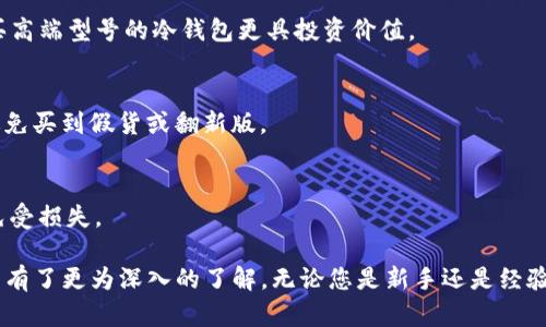    如何安装TP冷钱包：详细视频教程与实用技巧  / 
 guanjianci  TP冷钱包, 冷钱包安装, 数字货币安全, 区块链钱包  /guanjianci 

随着数字货币的流行，越来越多的人开始关注如何安全地存储他们的加密资产。而冷钱包作为一种高安全性的存储方式，越来越受到投资者的青睐。本文将详细介绍如何安装TP冷钱包，并提供一个易于跟随的视频教程，确保您可以正确设置冷钱包，从而保护您的虚拟资产不受到恶意攻击与盗取。

什么是TP冷钱包？
TP冷钱包是一种硬件加密钱包，它允许用户安全地存储比特币、以太坊以及其他加密货币。它与互联网隔离，因而大大降低了黑客攻击的风险。与热钱包（在线钱包）相比，冷钱包被认为是最安全的存储方式之一。

TP冷钱包的主要特点包括：
ul
    listrong高安全性：/strong由于冷钱包不连接互联网，黑客几乎无法入侵。/li
    listrong支持多种加密资产：/strongTP冷钱包通常支持多种主流和小众的数字货币。/li
    listrong备份和恢复：/strong用户可以通过密钥备份钱包，保障资产安全。/li
/ul

TP冷钱包安装步骤
安装TP冷钱包的过程相对简单，但需要注意每个步骤以确保安全。以下是详细的安装步骤：

h4步骤一：准备工作/h4
在开始安装之前，您需要确保您拥有以下材料：
ul
    liTP冷钱包硬件设备/li
    li计算机（Windows或Mac均可）/li
    li数据线（通常随钱包附带）/li
    li互联网连接（仅在初始化时需要）/li
/ul

h4步骤二：连接冷钱包/h4
将TP冷钱包通过数据线连接到您的计算机。确保在连接前已关闭任何可能干扰安装过程的程序，如安全软件和防火墙。

h4步骤三：下载和安装TP钱包应用程序/h4
访问TP官方官网下载相应的应用程序，然后根据系统提示进行安装。安装过程非常简单，跟随向导即可完成。

h4步骤四：初始化和创建新钱包/h4
打开安装好的TP钱包应用程序，连接冷钱包后，您会看到初始化界面。按照界面提示，选择“创建新钱包”并填写相关信息，包括钱包名称和密码。请务必在安全的地方记录下您的密码。

h4步骤五：备份您的恢复种子/h4
在创建新钱包后，系统会生成一组恢复种子，这是一串关键的备份信息。在此步骤中，您需要将这组种子写下并妥善保管，因为它是恢复您钱包的唯一途径。

h4步骤六：完成安装/h4
最后，根据系统提示完成安装过程。您的TP冷钱包现在已经设置妥当，可以安全存储您的数字资产了。

冷钱包的安全性
对于数字货币投资者来说，安全性至关重要。冷钱包因其脱离互联网而被广泛认为是最安全的存储方式。但也需要注意一些安全原则：
ul
    li始终使用官方渠道下载钱包软件，避免使用第三方软件。/li
    li妥善保管恢复种子和密码，避免随意分享。/li
    li定期检查冷钱包的固件更新，确保其安全性。/li
/ul

可能相关问题

问题1：冷钱包与热钱包有什么区别？
冷钱包与热钱包在存储方式和安全性上存在根本的区别。冷钱包是离线存储，适合长期存储和高额资产，而热钱包则是在线钱包，适合频繁交易和少量资产。用户在选择时，需根据自身的需求与风险承受能力进行合理选择。

h4一、冷钱包的优势/h4
冷钱包最大的优势在于其高安全性。由于它不连接互联网，受到黑客攻击的风险几乎为零。此外，冷钱包通常应用了多重身份验证、多重签名等安全技术，给予用户更多的保障。

h4二、热钱包的优势/h4
相较于冷钱包，热钱包在便捷性上更具优势。用户可以随时随地方便地进行交易，尤其是在资金流动性需求较大的情况下，使用热钱包更加高效。

h4三、选择冷钱包还是热钱包？/h4
在选择冷钱包还是热钱包时，用户应根据自身的投资目标、资产规模和交易频率进行选择。如果是长期持有的资产，可以选择冷钱包；如果需要频繁交易，则热钱包较为合适。有时，搭配使用两种钱包也是一种有效的策略。

问题2：如何备份与恢复TP冷钱包？
备份与恢复是冷钱包管理中至关重要的一环。如果您失去了冷钱包或忘记了密码，能够使用恢复种子恢复钱包极为关键。

h4一、备份过程/h4
在创建钱包过程中，系统会生成一组恢复种子。用户需要将这些种子安全地记录，并妥善保存。可以考虑印刷副本，存放在安全的地点。在数字化形式下，确保此信息不会存储在联网的设备上。

h4二、恢复过程/h4
要恢复您的TP冷钱包，您只需要在初始化阶段选择“恢复钱包”，然后输入您的恢复种子。系统会根据恢复种子生成对应的钱包，确保您可以顺利进入您的资产。

h4三、定期备份/h4
除了首次的备份之外，用户还要定期进行备份，尤其是在对钱包进行重大更改后，如增加新资产或修改密码等。定期检查您的恢复种子及其存放地点，也是确保资产安全的有效措施。

问题3：如何安全地使用TP冷钱包？
尽管冷钱包提供了高安全性，但用户在使用中仍需注意诸多细节。以下是一些使用TP冷钱包的安全建议：

h4一、防止物理盗窃/h4
冷钱包在使用时，通常以硬件形式存在，因此需妥善保管。避免将其放置在容易被盗的地点，如公共场所或您家中的明显位置。可以考虑使用保险箱等安全容器进行存放。

h4二、定期更新和维护/h4
尽管冷钱包的固件更新频率与热钱包相比慢很多，但用户仍需及时关注官方公告，定期检查固件更新情况。更新固件可以修复已知的漏洞，从而提高安全性。

h4三、提高个人安全意识/h4
用户在访问官网、下载软件和进行任何钱包操作时均需保持警惕，确保防范网络钓鱼等攻击行为。此外，尽量避免在使用冷钱包时连接公共Wi-Fi。

问题4：TP冷钱包支持哪些数字货币？
不同的钱包产品可能支持不同种类的数字货币。TP冷钱包一般支持主流的比特币、以太坊等多种主流资产。用户在选择冷钱包时，应提前确认其支持的资产范围，以确保能够满足您的需求。

h4一、主流币种支持/h4
TP冷钱包常见的支持主流数字货币包括比特币（BTC）、以太坊（ETH）、莱特币（LTC）等。用户可以通过官方网站或相关技术文档，查询支持的具体币种列表。

h4二、代币和小众币种/h4
除了主流币种，TP冷钱包还可能支持一些代币和小众币种。对于投资者而言，了解其支持的代币和数字资产非常重要。确保在使用冷钱包时选择合适的币种进行存储。

h4三、新币种的添加/h4
许多冷钱包会定期更新，增加更多数字货币的支持。建议用户定期关注产品更新，并根据需求及时调整资产存储策略。

问题5：TP冷钱包的价格与购买渠道
购买TP冷钱包的方式有很多种，用户可根据个人需要选择合适的渠道。价格方面，TP冷钱包相对于一些其他硬件钱包可能会略高，但其安全性能和品牌信誉使其依然深受用户信赖。

h4一、价格因素/h4
TP冷钱包的价格大致在几百到一千多元人民币，在选择时可以根据自身需求进行比较。对于投资较高额数字资产的用户，购买高端型号的冷钱包更具投资价值。

h4二、购买渠道/h4
用户可以通过官方商城、各大电商平台、以及本地电子产品商店来购买TP冷钱包。在选择渠道时，确保选择信誉良好的商家，避免买到假货或翻新版。

h4三、售后服务和保修政策/h4
在购买冷钱包时，了解厂家的售后服务和保修政策也是重要的一环。确保在产品出现问题时能及时获得解决方案，保护资产免受损失。

综上所述，TP冷钱包的安装与使用，对于安全管理数字资产至关重要。通过上述内容，您应该对如何安装、使用及维护TP冷钱包有了更为深入的了解。无论您是新手还是经验丰富的投资者，了解安全最佳实践都是保护您的资产的重要步骤。