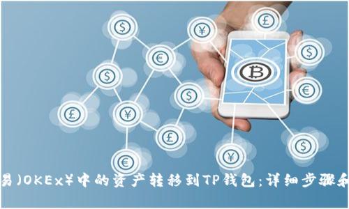如何将欧易（OKEx）中的资产转移到TP钱包：详细步骤和注意事项