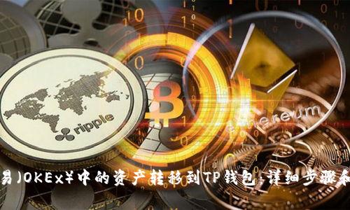 如何将欧易（OKEx）中的资产转移到TP钱包：详细步骤和注意事项
