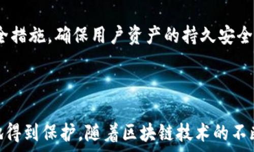  
tp钱包使用的区块链技术解析：连接多种数字资产的桥梁


tp钱包, 区块链, 数字资产, 加密货币
/guanjianci

tp钱包概述

tp钱包（TokenPocket）是一款支持多链的加密货币钱包，旨在为用户提供便捷的数字资产管理服务。作为一个全能型的钱包，tp钱包支持多种区块链的资产，包括以太坊（Ethereum）、波场（Tron）、小蚁（Neo）、比特币（Bitcoin）等。这使得用户可以在一个平台上轻松管理他们的各种数字资产，避免了在不同钱包之间频繁切换的麻烦。


tp钱包使用的主要区块链

tp钱包的设计初衷是为了支持多种区块链技术，使得用户能够在一个界面上访问多条链的功能。其主要支持的区块链包括：
1. **以太坊**：以太坊作为全球第二大区块链网络，拥有广泛的应用场景和强大的智能合约功能。
2. **波场**：波场是一个基于区块链的去中心化平台，致力于内容共享和数字资产网络的建构。
3. **小蚁（Neo）**：作为一项新兴的区块链技术，小蚁旨在构建智能经济，通过提供数字身份和智能合约链来实现高效的资产管理。
4. **比特币**：比特币作为第一条区块链，其价值和影响力无可替代，tp钱包支持比特币交易和管理。
5. **其他区块链**：此外，tp钱包还支持其他如EOS、Wanchain等一些新兴区块链，帮助用户一站式管理更多的数字资产。


tp钱包的功能特点

tp钱包不仅支持多种区块链， 还提供了许多用户友好的功能。以下几点是tp钱包的一些核心功能特点：
1. **多链支持**：用户可以在同一账户下，轻松管理不同区块链上的资产。
2. **去中心化控制**：用户的私钥存储在本地，确保资产安全，避免了中心化服务带来的风险。
3. **交易便利**：tp钱包为用户提供了一站式的数字资产交易平台，用户可以轻松发送和接收不同的加密货币。
4. **DApp接入**：tp钱包支持去中心化应用（DApp）的使用，用户可以在钱包内直接访问各类DeFi、游戏和其他应用。
5. **安全性**：tp钱包采取多重安全机制，确保用户资金的安全，包括生物识别技术和加密存储等。


tp钱包与区块链的关系

tp钱包作为一个数字资产管理工具，其工作原理依赖于区块链技术。每一笔交易和资产转移都需要在区块链上进行记录和验证，这确保了交易的不可篡改性和透明性。用户在tp钱包中进行交易时，其信息被加密并写入相应的区块链网络中，确保了用户信息和资产的安全。



tp钱包通过与不同区块链的对接，能够为用户提供更广泛的加密货币选项和更丰富的功能体验。这种跨链的能力，使得tp钱包成为加密货币投资者和用户管理数字资产的重要工具。


常见问题解答

1. tp钱包支持哪些数字货币？

tp钱包支持多种数字货币，如比特币（BTC）、以太坊（ETH）、波场（TRX）、小蚁（NEO）等。这使得用户能够在一个平台上管理多种资产。具体支持的数字货币可能会随着时间的推移而有所增加，用户可以在tp钱包官方网站或应用中查看最新的支持列表。


2. tp钱包的安全性如何？

tp钱包的安全性体现在多个方面。首先，用户的私钥是完全在本地存储的，用户自己负责管控，避免了中心化服务可能引发的风险。其次，tp钱包采用了多重加密算法，通过密码和生物识别等方式增加了安全性。此外，tp钱包定期进行安全审核和漏洞检测，最大程度地降低了用户资产被盗的风险。


3. 如何使用tp钱包进行交易？

使用tp钱包进行交易非常方便。用户只需下载并安装tp钱包应用，创建或导入一个钱包账户。接着，可以通过钱包内的“发送”或“接收”功能来完成交易。用户需要确认交易的相关信息，包括交易金额、接收地址等。在支付确认后，tp钱包将通过相应的区块链进行验证和处理。


4. tp钱包的去中心化特性如何影响用户体验？

去中心化意味着用户对自己的资产拥有完全的控制权，私钥掌握在用户手中，这一特性大大增强了用户的安全感。去中心化还意味着用户将不再依赖第三方服务，这在避开潜在风险的同时，也可以更快速地进行交易。此外，去中心化还支持更广泛的应用场景，如访问去中心化应用（DApp），这进一步丰富了用户体验。


5. tp钱包的未来发展方向如何？

tp钱包未来的发展方向可能会集中在以下几个方面：一是不断扩展支持的区块链网络和数字资产，以吸引更多用户；二是改进用户体验，提升app的性能和界面友好性；三是加强安全措施，确保用户资产的持久安全；四是借助技术创新，引入如Layer 2、跨链交换等新兴技术，提升钱包的功能性和使用便捷性。随着区块链技术的不断进步，tp钱包也会不断适应市场需求，为用户提供更好的服务。
 


综上所述，tp钱包是一个功能丰富且安全性高的多链数字资产管理工具，它的广泛支持使得用户能够方便地管理各类加密货币，同时去中心化的特性让用户的资产能够更加安全地得到保护。随着区块链技术的不断发展，tp钱包也在不断升级和，为用户带来更好的体验和更安全的使用环境。
