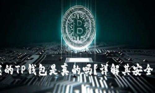 苹果商店下载的TP钱包是真的吗？详解其安全性与使用技巧