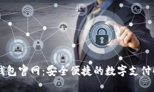 HP数字钱包官网：安全便捷的数字支付解决方案