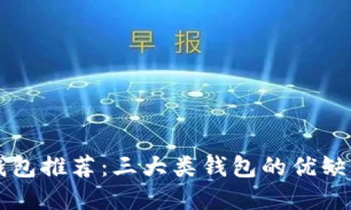 国外区块链钱包推荐：三大类钱包的优缺点与选择指南