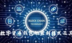 深入解析数字货币钱包的