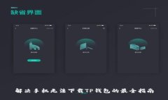 解决手机无法下载TP钱包的最全指南