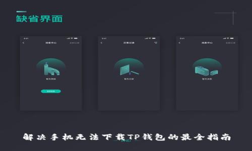 解决手机无法下载TP钱包的最全指南
