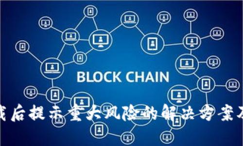 TP钱包下载后提示重大风险的解决方案及预防措施