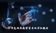 TP钱包购买数字货币的详细
