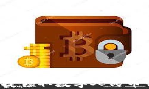 
如何在海口便捷领取数字人民币钱包？全面指南