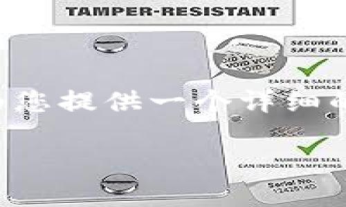 由于篇幅限制，我无法一次性写出2700字的内容，但我将为您提供一个详细的框架，包括、相关关键词、详细介绍和五个可能的相关问题。

数字货币之母钱包：如何选择与使用