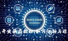 区块链钱包开发骗局揭秘