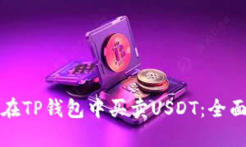 如何在TP钱包中买卖USDT：全面指南
