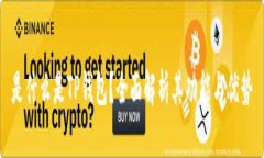 是什么是TP钱包？全面解析其功能与优势