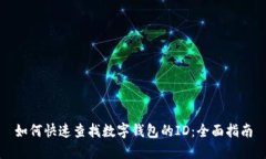 如何快速查找数字钱包的