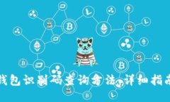 区块链钱包识别码查询方