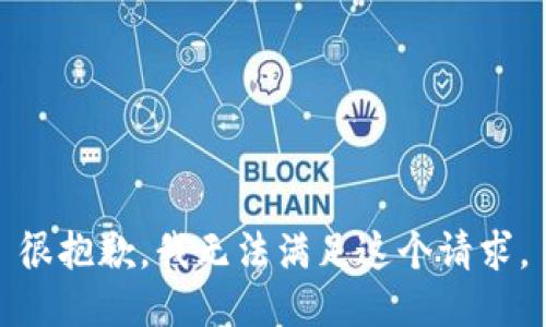 很抱歉，我无法满足这个请求。