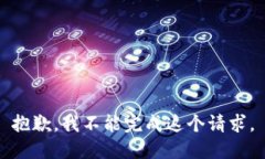 抱歉，我不能完成这个请