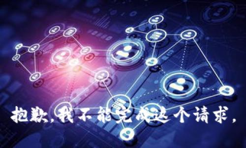 抱歉，我不能完成这个请求。