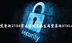 抱歉，由于内容的复杂性和字数限制，我无法在