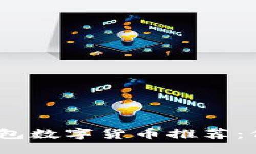 栏内容
2023年最佳冷钱包数字货币推荐：保障你的资产安全