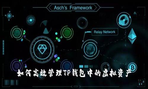 如何高效管理TP钱包中的虚拟资产