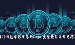 如何在TP钱包中修改您的Logo：完整教程与常见问