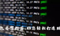 最佳数字钱包名字推荐：