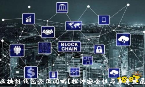   
区块链钱包会倒闭吗？探讨安全性与未来发展