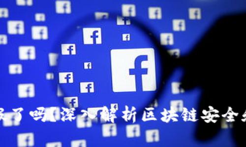 区块链钱包被打假了吗？深入解析区块链安全和假冒钱包的风险