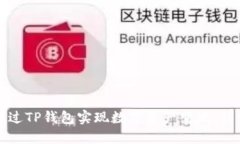 如何通过TP钱包实现数字资