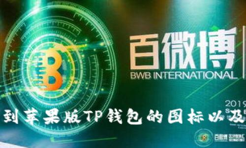 : 如何找到苹果版TP钱包的图标以及使用指南