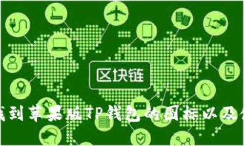 : 如何找到苹果版TP钱包的图标以及使用指南