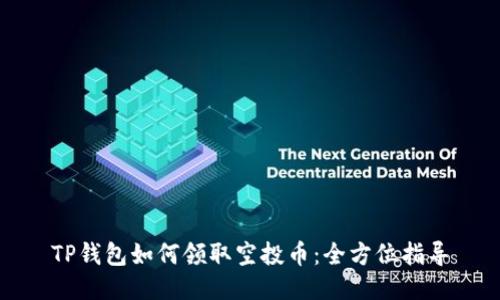 TP钱包如何领取空投币：全方位指导