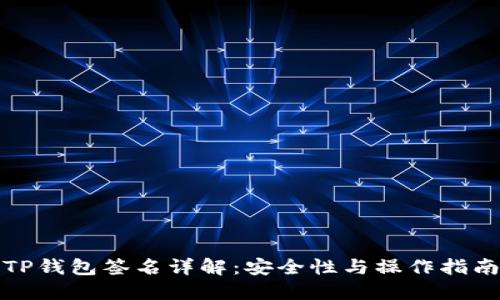 TP钱包签名详解：安全性与操作指南