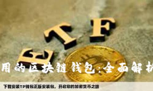 国内使用的区块链钱包：全面解析与推荐