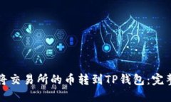 如何将交易所的币转到TP钱包：完整指南